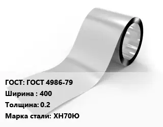 Лента нержавеющая ГОСТ 4986-79 400х0.2 Сталь: ХН70Ю